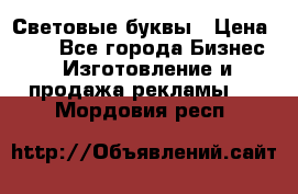 Световые буквы › Цена ­ 60 - Все города Бизнес » Изготовление и продажа рекламы   . Мордовия респ.